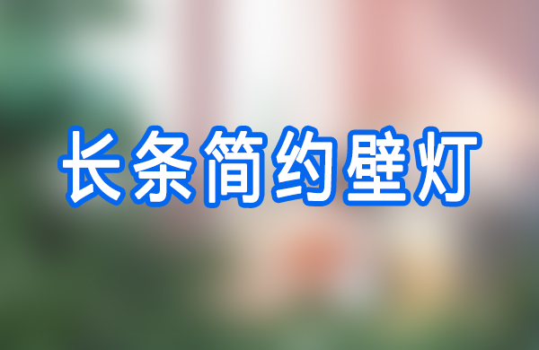 长条简约壁灯