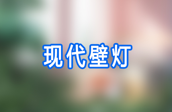 现代壁灯
