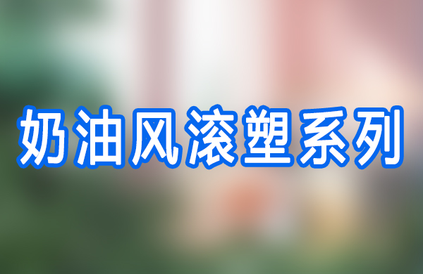 奶油风滚塑系列