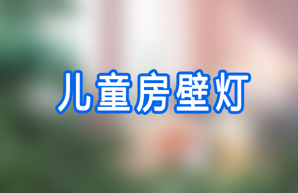 儿童房壁灯