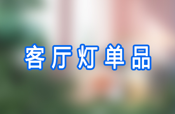 客厅灯单品