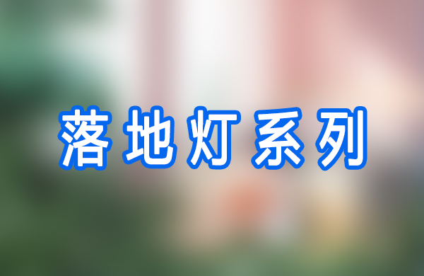 落地灯系列