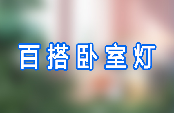 百搭卧室灯
