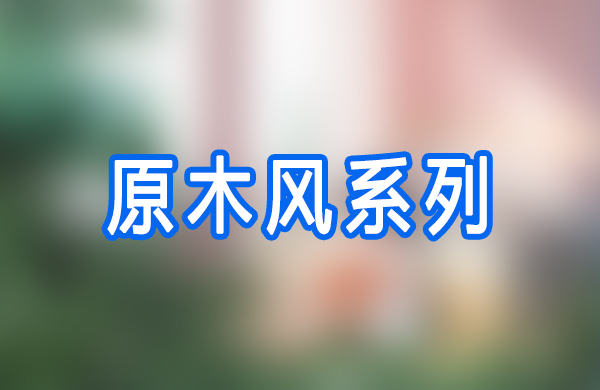 原木风系列