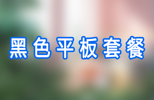 黑色平板套餐